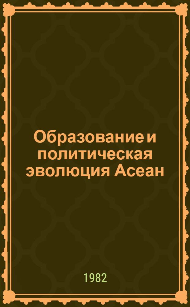 Образование и политическая эволюция Асеан (1967-1982 гг.) : Автореф. дис. на соиск. учен. степ. к. ист. н