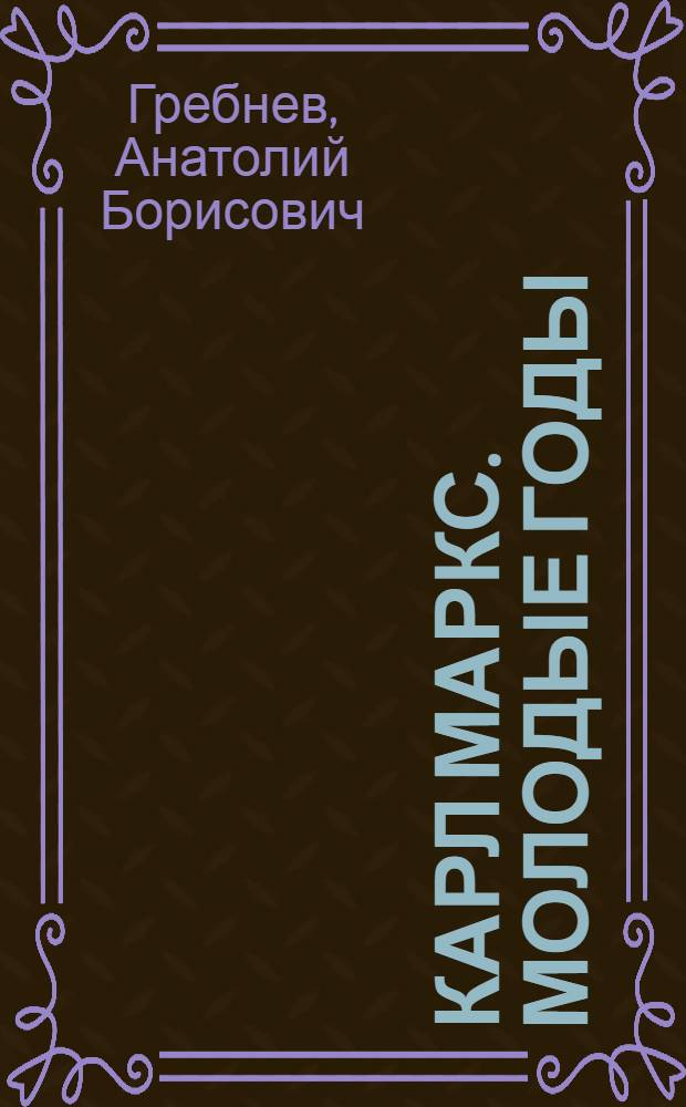 Карл Маркс. Молодые годы : Сценарий многосерийн. телефильма