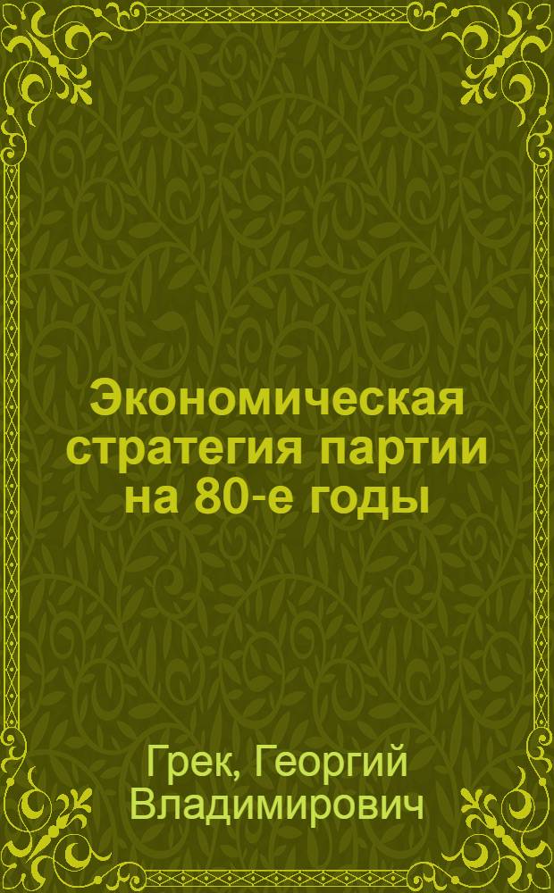 Экономическая стратегия партии на 80-е годы