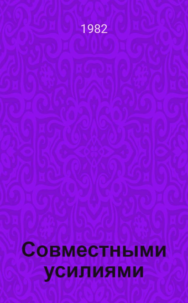 Совместными усилиями