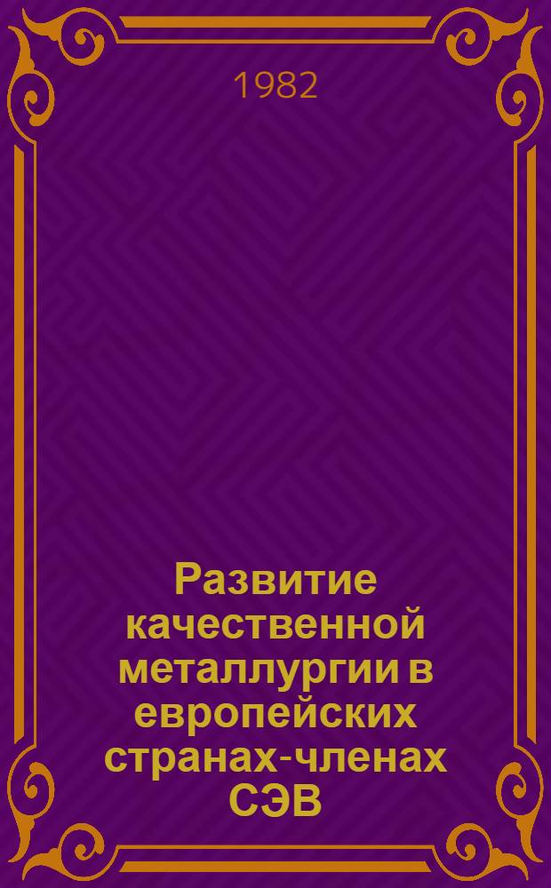 Развитие качественной металлургии в европейских странах-членах СЭВ