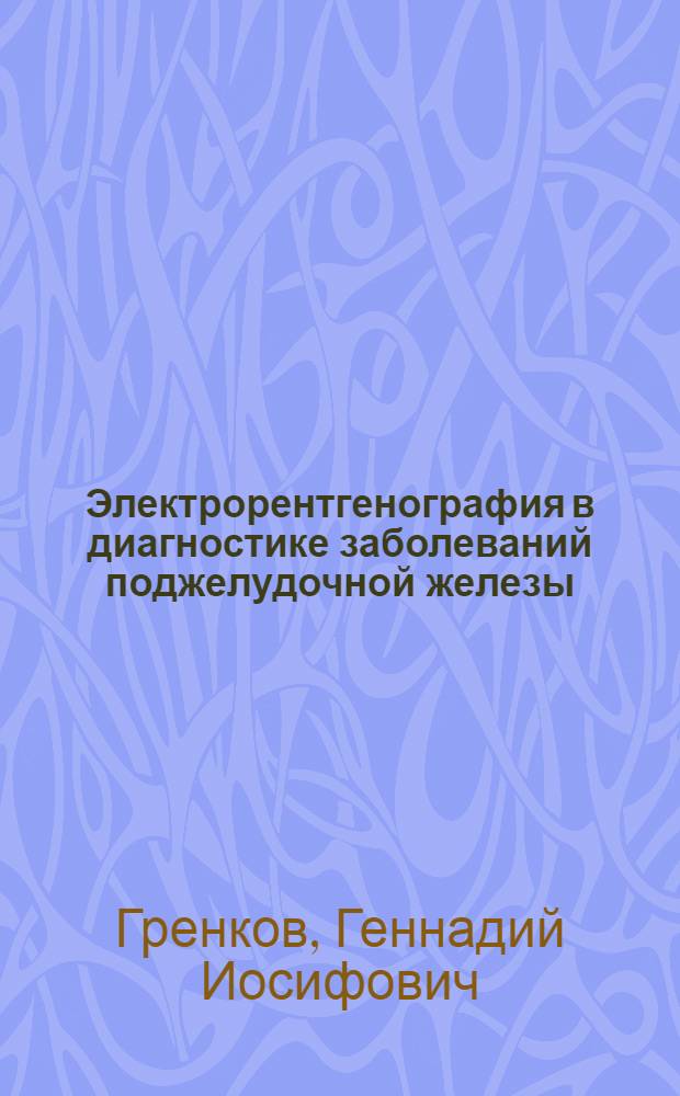 Электрорентгенография в диагностике заболеваний поджелудочной железы : Автореф. дис. на соиск. учен. степ. к. м. н