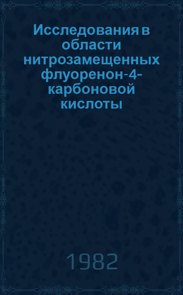 Исследования в области нитрозамещенных флуоренон-4-карбоновой кислоты : Автореф. дис. на соиск. учен. степ. к. х. н
