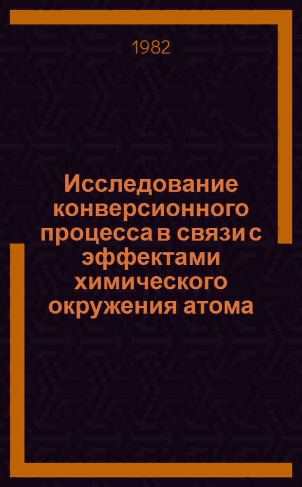 Исследование конверсионного процесса в связи с эффектами химического окружения атома : Обзор