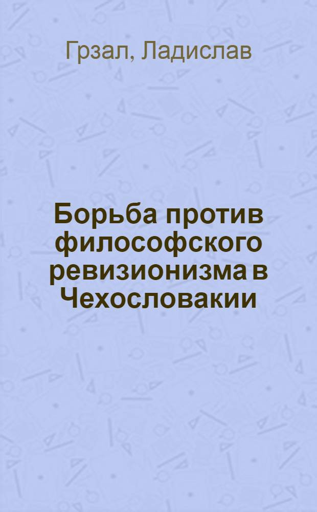 Борьба против философского ревизионизма в Чехословакии : Пер. с чеш.