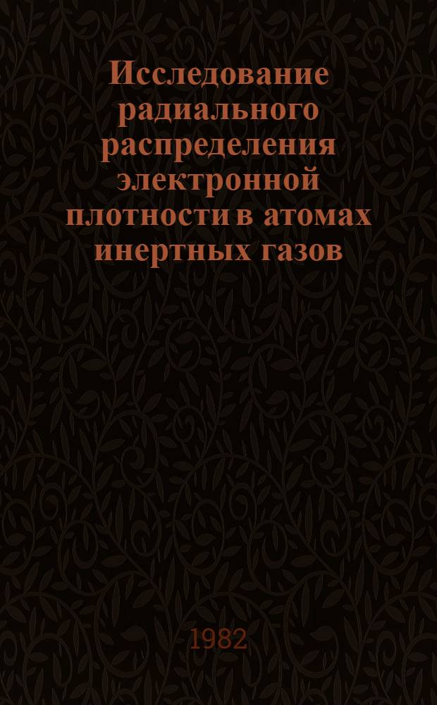 Исследование радиального распределения электронной плотности в атомах инертных газов