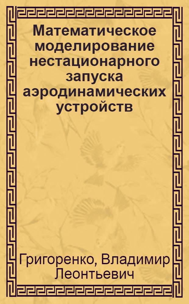 Математическое моделирование нестационарного запуска аэродинамических устройств, содержащих сверхзвуковое сопло и диффузор : Автореф. дис. на соиск. учен. степ. канд. физ.-мат. наук : (01.02.05)