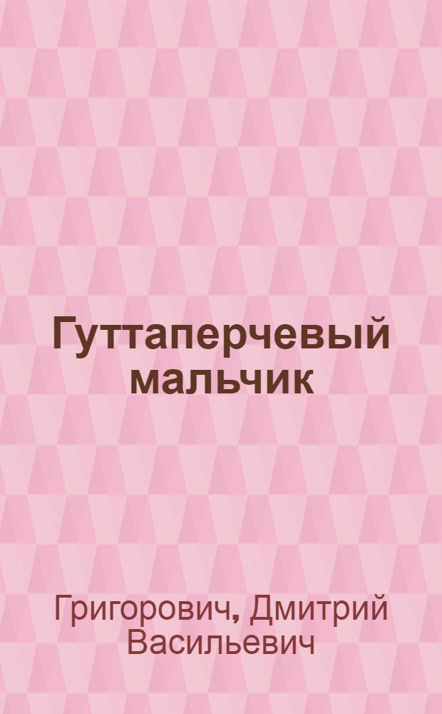 Гуттаперчевый мальчик : Повесть : Сокр. вариант : Для мл. шк. возраста