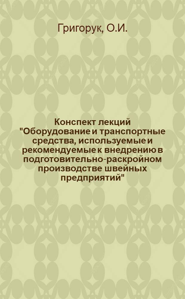 Конспект лекций "Оборудование и транспортные средства, используемые и рекомендуемые к внедрению в подготовительно-раскройном производстве швейных предприятий"