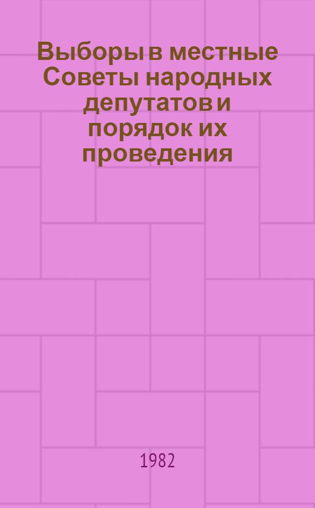 Выборы в местные Советы народных депутатов и порядок их проведения