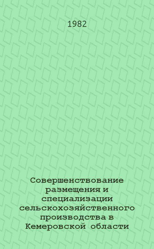 Совершенствование размещения и специализации сельскохозяйственного производства в Кемеровской области : Автореф. дис. на соиск. учен. степ. канд. экон. наук : (08.00.05)