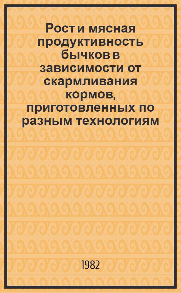 Рост и мясная продуктивность бычков в зависимости от скармливания кормов, приготовленных по разным технологиям : Автореф. дис. на соиск. учен. степ. к. с.-х. н