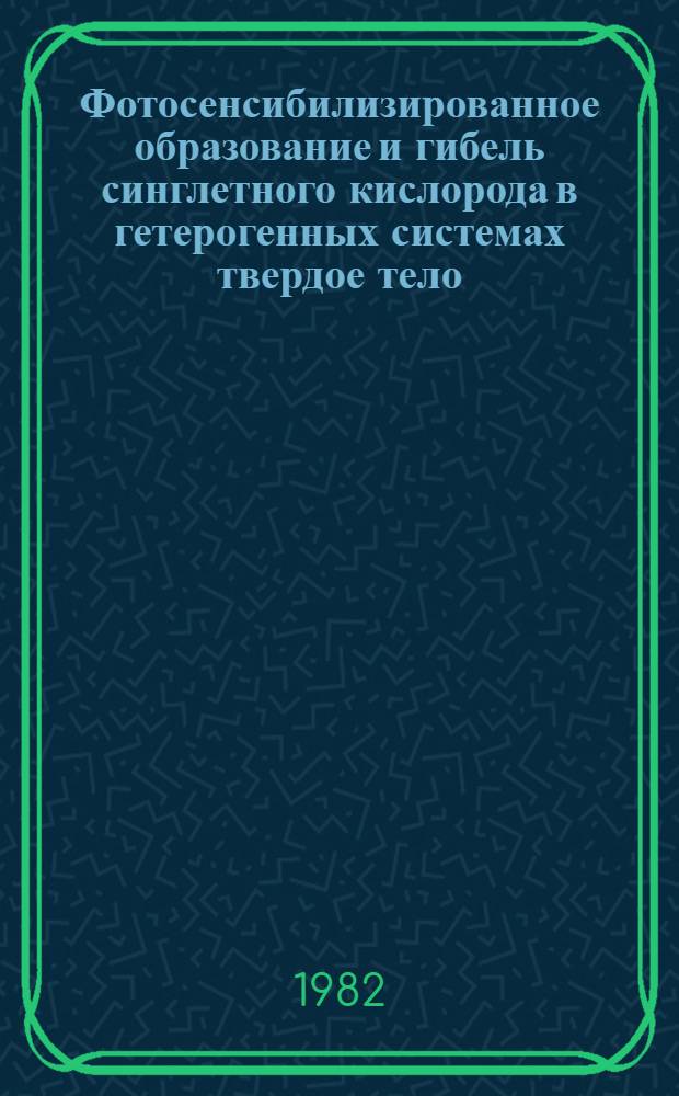 Фотосенсибилизированное образование и гибель синглетного кислорода в гетерогенных системах твердое тело - газ : Автореф. дис. на соиск. учен. степ. канд. физ.-мат. наук : (02.00.04)