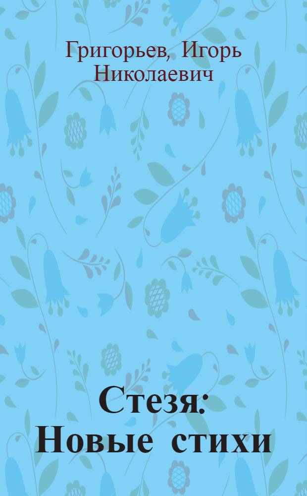 Стезя : Новые стихи