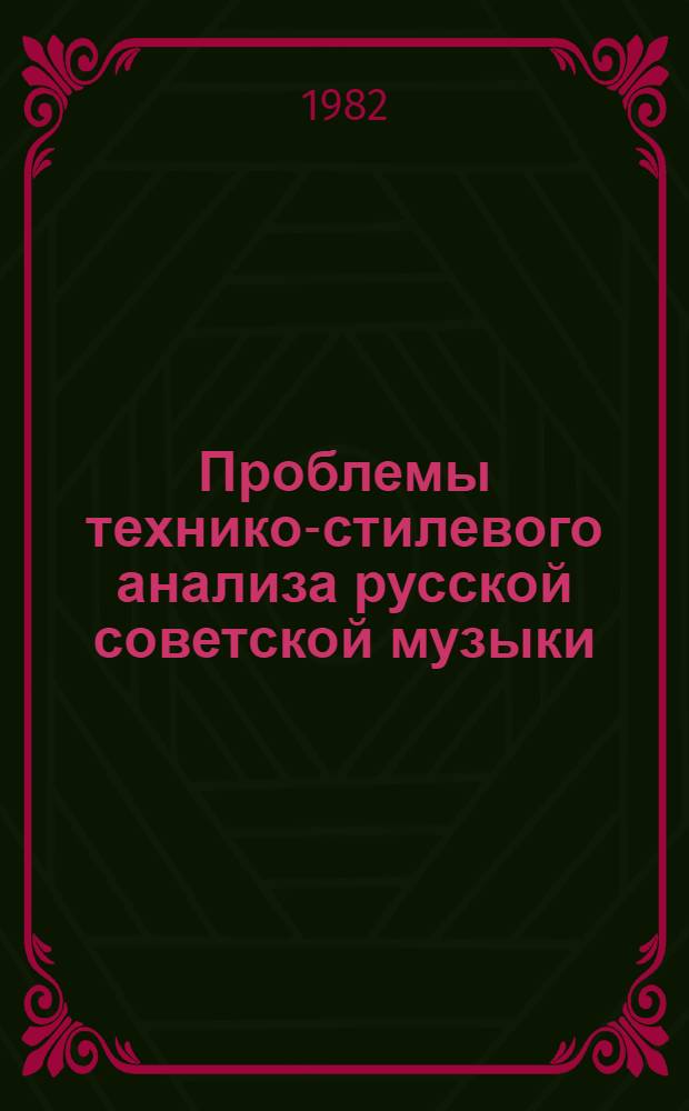 Проблемы технико-стилевого анализа русской советской музыки (50-70-е годы)