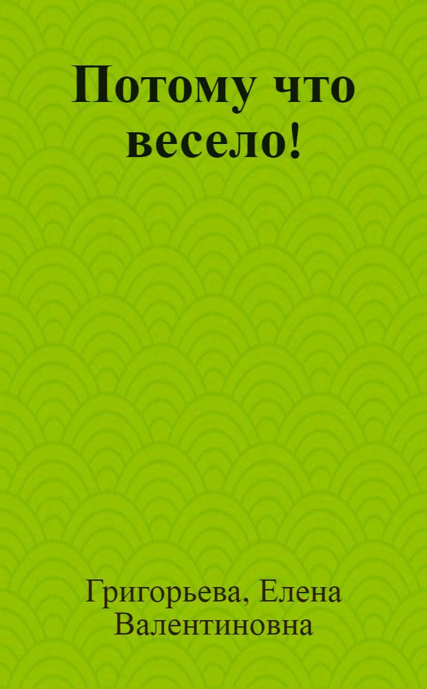 Потому что весело! : Стихи : Для дошк. возраста