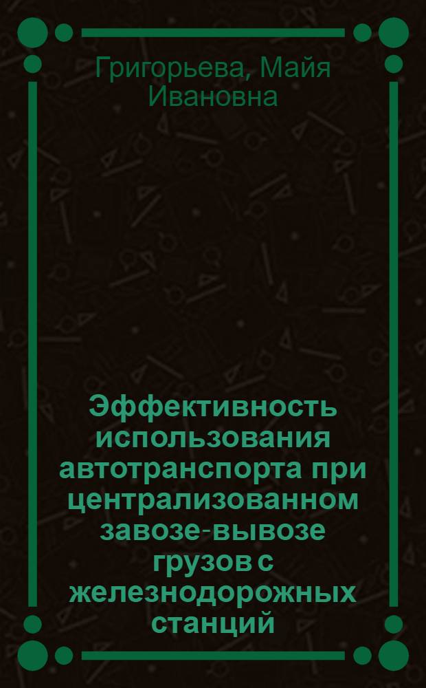 Эффективность использования автотранспорта при централизованном завозе-вывозе грузов с железнодорожных станций, портов и аэропортов в БССР