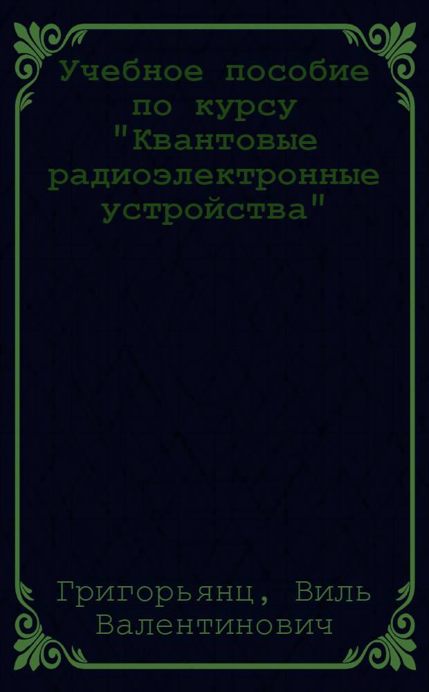 Учебное пособие по курсу "Квантовые радиоэлектронные устройства" : Опт. квантовые генераторы