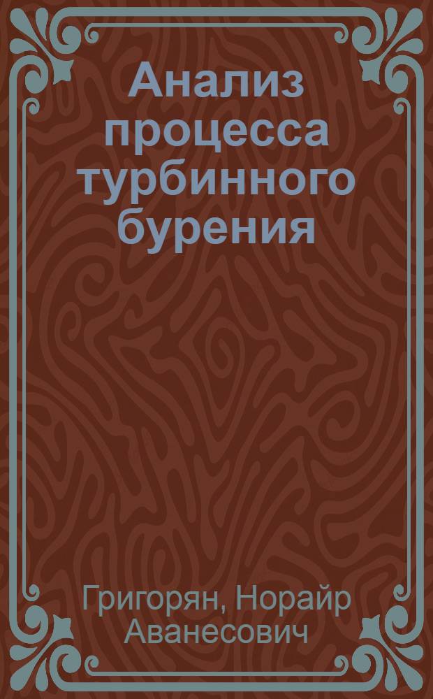 Анализ процесса турбинного бурения