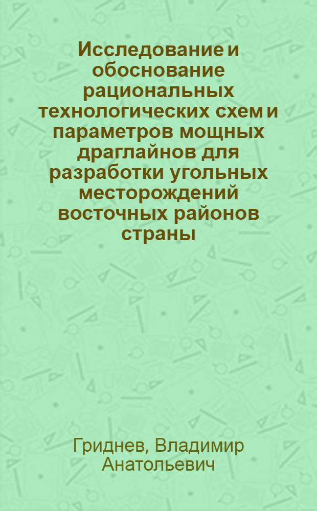 Исследование и обоснование рациональных технологических схем и параметров мощных драглайнов для разработки угольных месторождений восточных районов страны : Автореф. дис. на соиск. учен. степ. канд. техн. наук : (05.15.03)