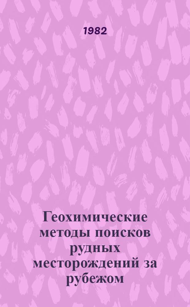 Геохимические методы поисков рудных месторождений за рубежом