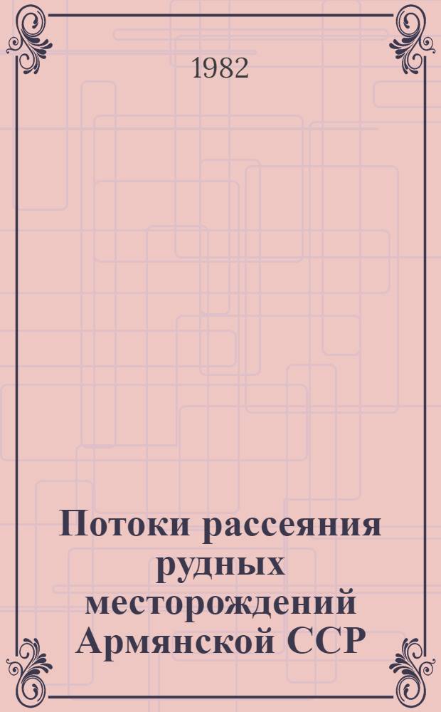 Потоки рассеяния рудных месторождений Армянской ССР : Автореф. дис. на соиск. учен. степ. к. г.-м. н