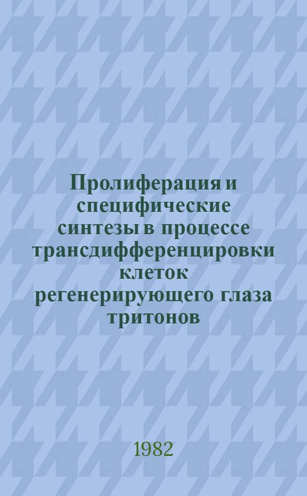 Пролиферация и специфические синтезы в процессе трансдифференцировки клеток регенерирующего глаза тритонов : Автореф. дис. на соиск. учен. степ. канд. биол. наук : (03.00.11)
