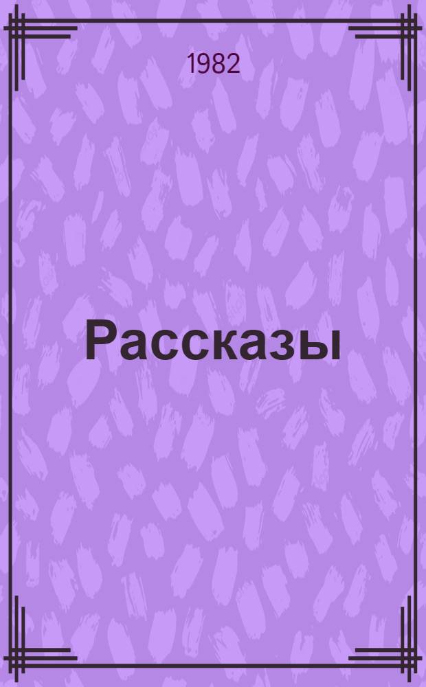 Рассказы