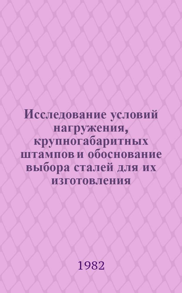 Исследование условий нагружения, крупногабаритных штампов и обоснование выбора сталей для их изготовления : Автореф. дис. на соиск. учен. степ. к. т. н