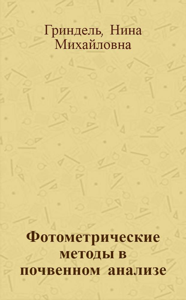 Фотометрические методы в почвенном анализе : Практ. пособие