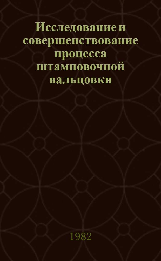 Исследование и совершенствование процесса штамповочной вальцовки : Автореф. дис. на соиск. учен. степ. к. т. н