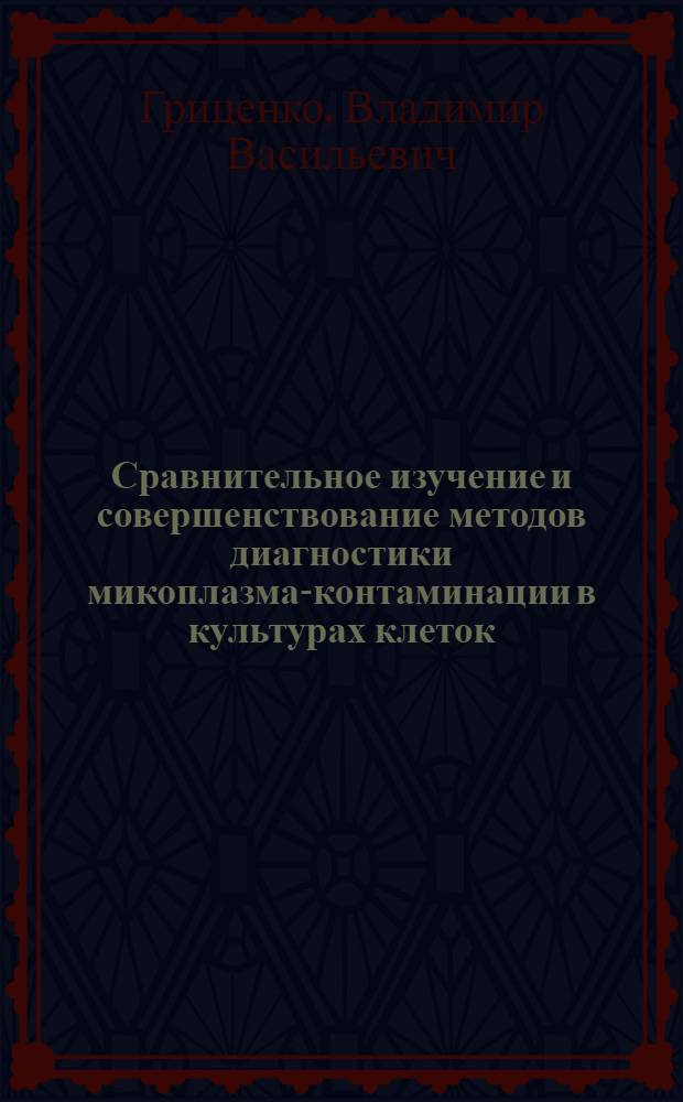 Сравнительное изучение и совершенствование методов диагностики микоплазма-контаминации в культурах клеток : Автореф. дис. на соиск. учен. степ. к. вет. н