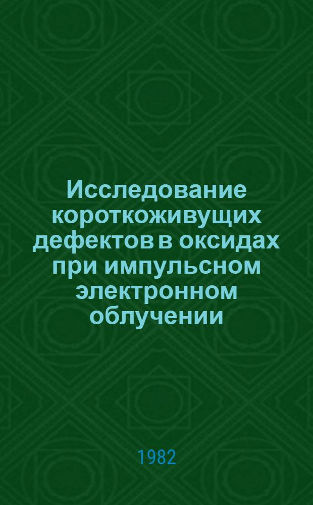 Исследование короткоживущих дефектов в оксидах при импульсном электронном облучении : Автореф. дис. на соиск. учен. степ. канд. физ.-мат. наук : (01.04.07)