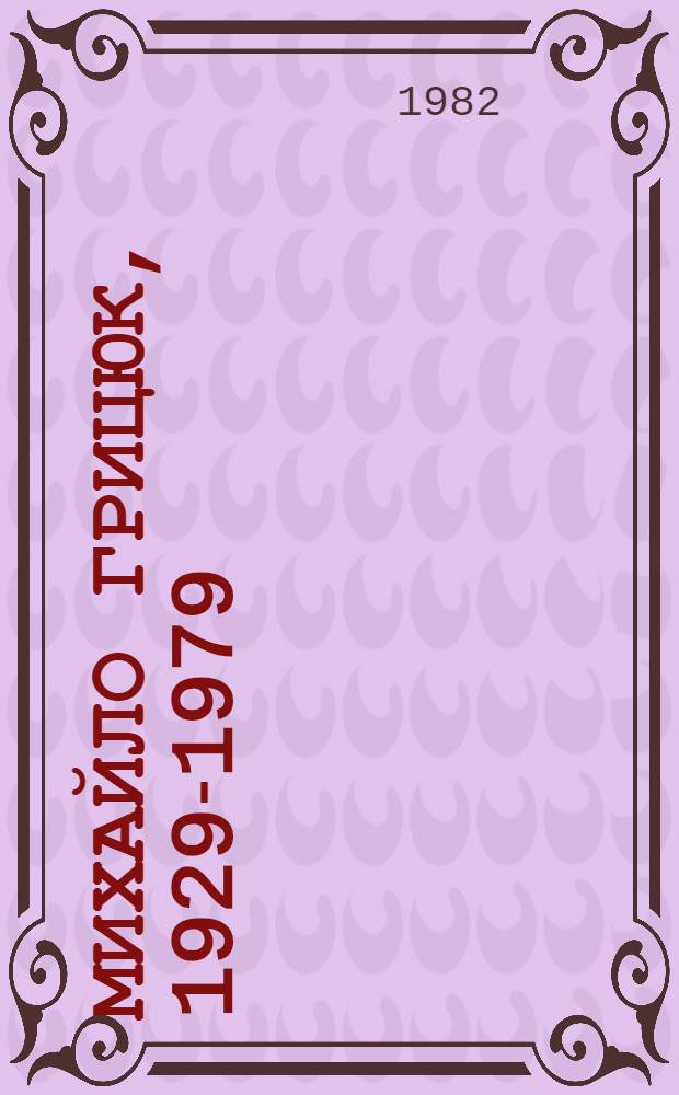 Михайло Грицюк, 1929-1979 : Скульптура : Каталог виставки