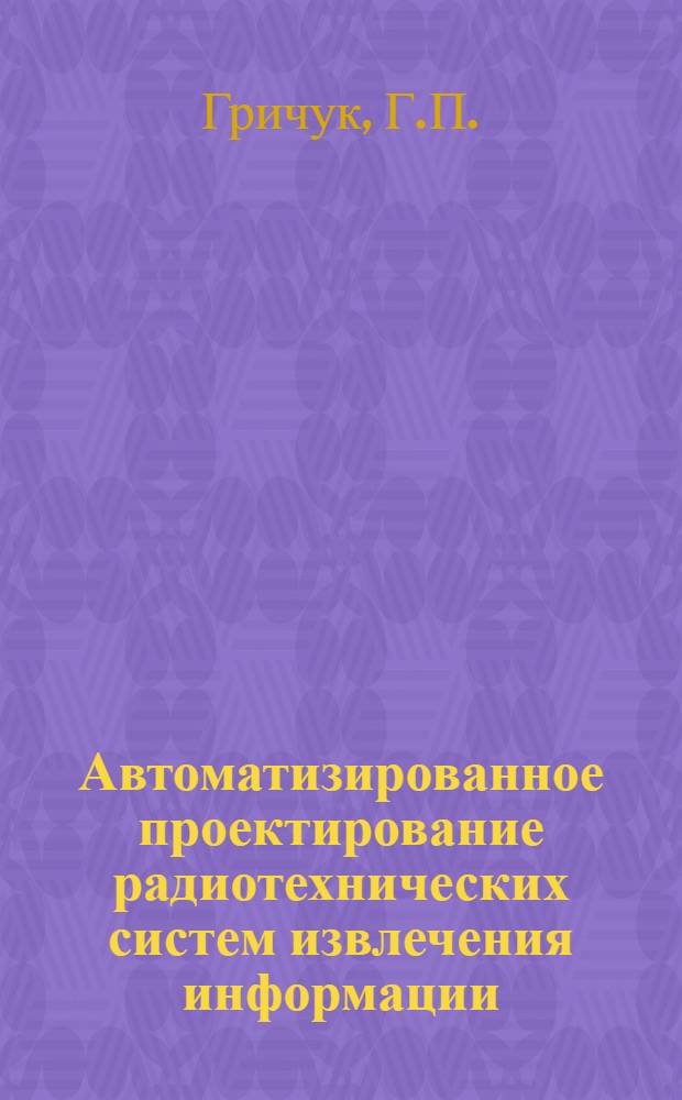 Автоматизированное проектирование радиотехнических систем извлечения информации