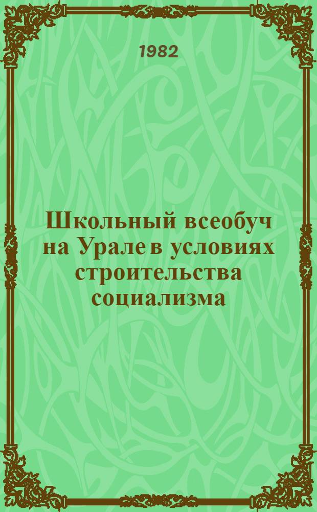 Школьный всеобуч на Урале в условиях строительства социализма (1926-1937 гг.) : Учеб. пособие к спецкурсу