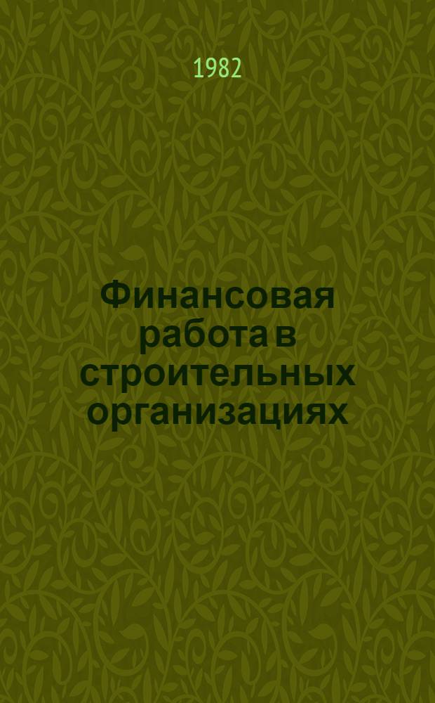Финансовая работа в строительных организациях : Учеб. пособие