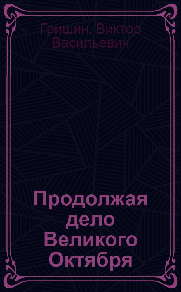 Продолжая дело Великого Октября : Докл. на торжеств. заседании, посвящ. 65-й годовщине Великой Окт. соц. революции, 5 нояб. 1982 г