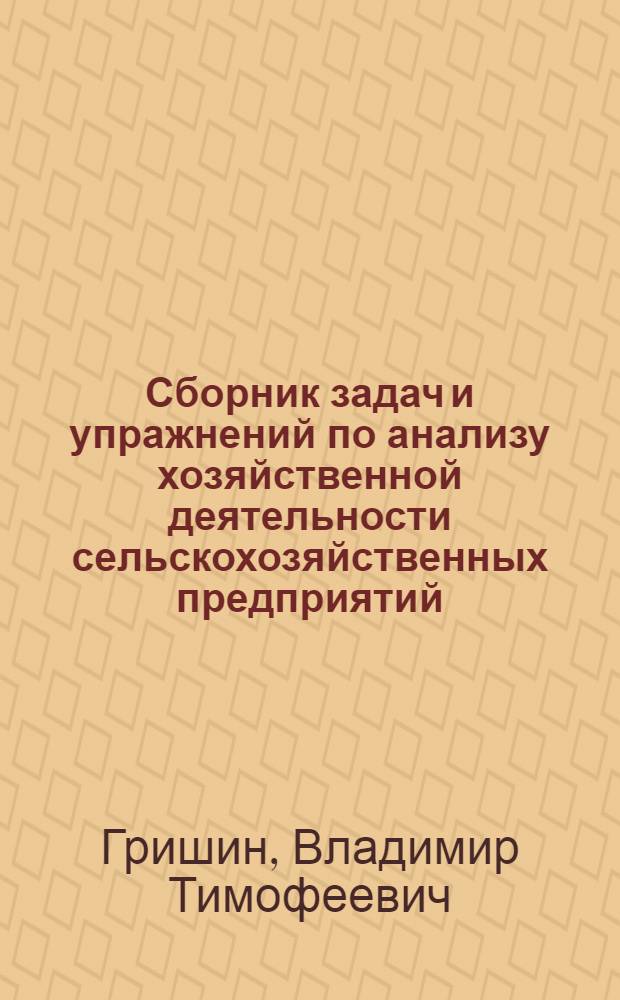 Сборник задач и упражнений по анализу хозяйственной деятельности сельскохозяйственных предприятий : По экон. спец.