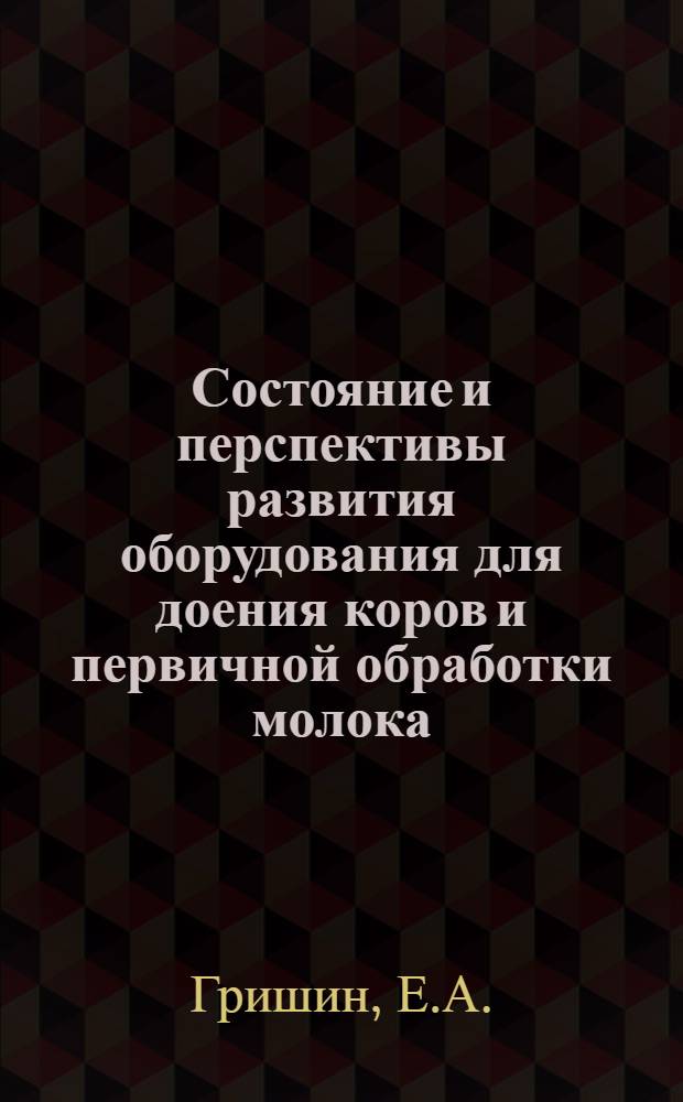 Состояние и перспективы развития оборудования для доения коров и первичной обработки молока