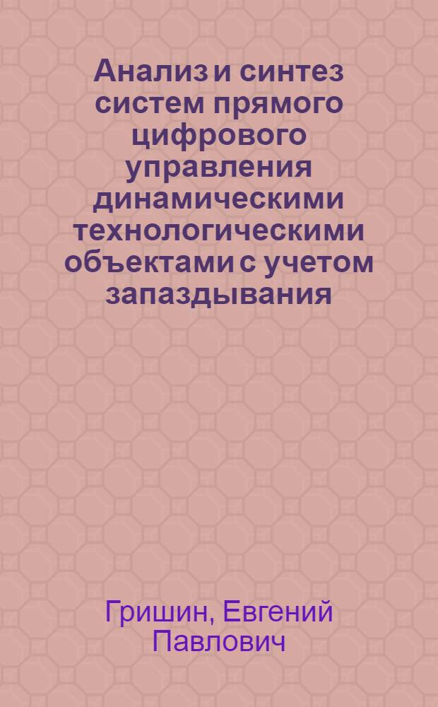 Анализ и синтез систем прямого цифрового управления динамическими технологическими объектами с учетом запаздывания : Учеб. пособие