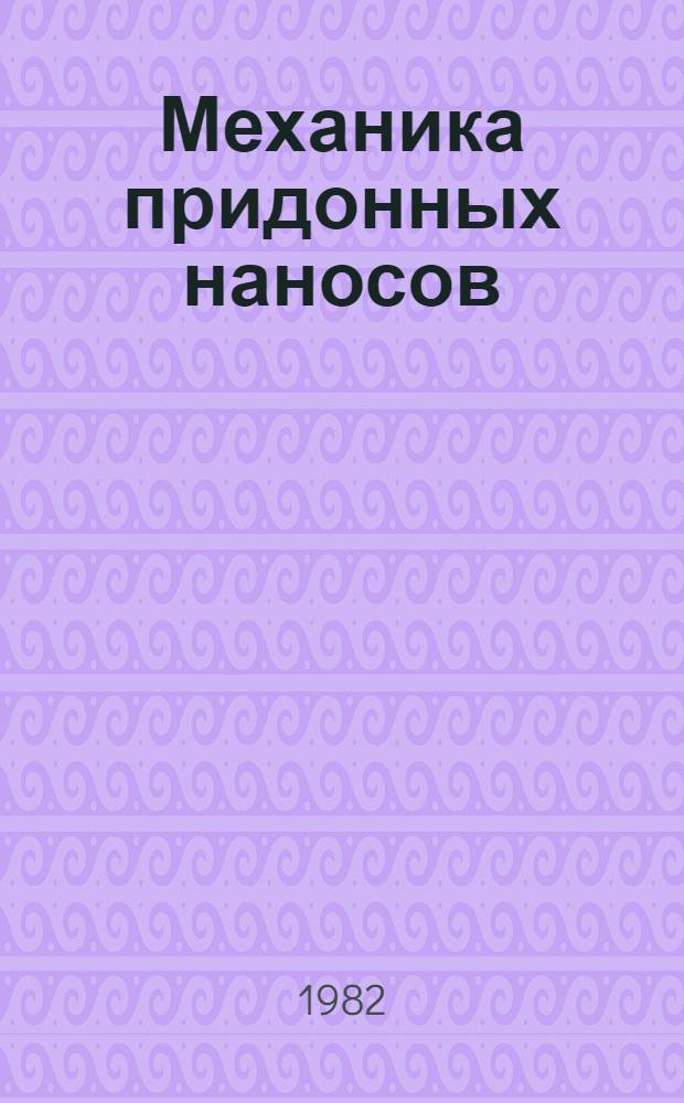 Механика придонных наносов
