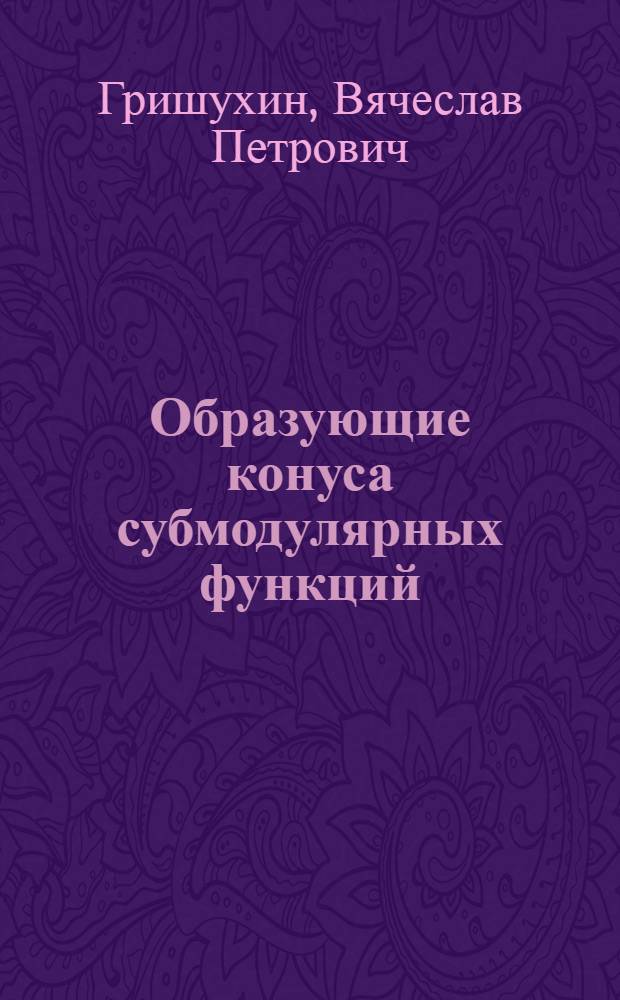 Образующие конуса субмодулярных функций