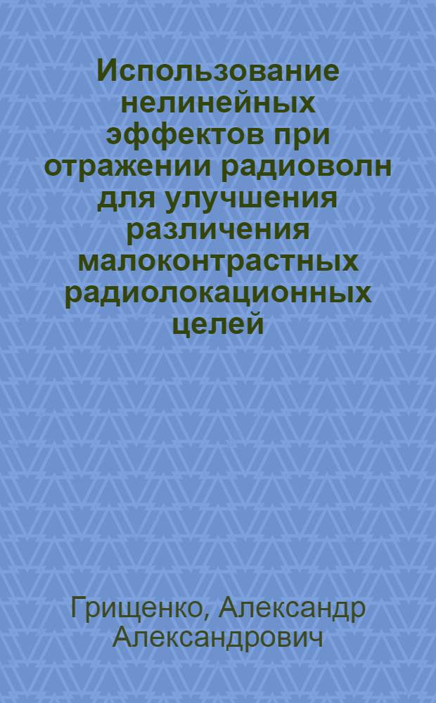 Использование нелинейных эффектов при отражении радиоволн для улучшения различения малоконтрастных радиолокационных целей : Автореф. дис. на соиск. учен. степ. к. т. н