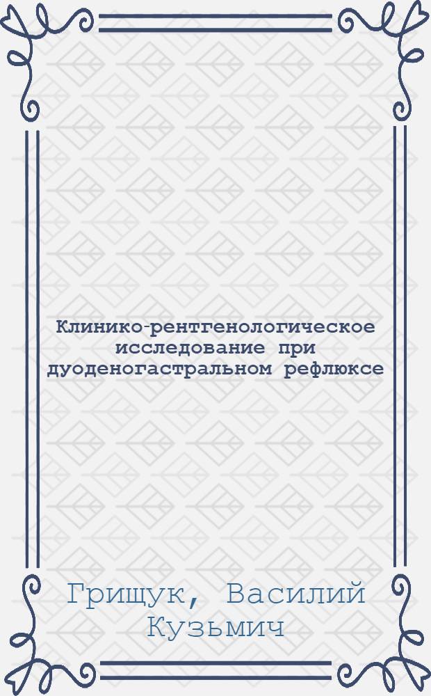 Клинико-рентгенологическое исследование при дуоденогастральном рефлюксе : Автореф. дис. на соиск. учен. степ. к. м. н