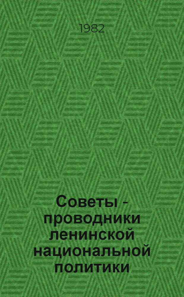 Советы - проводники ленинской национальной политики (1921-1926)