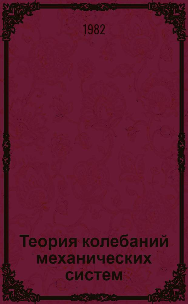 Теория колебаний механических систем : Учеб. пособие для техн. вузов
