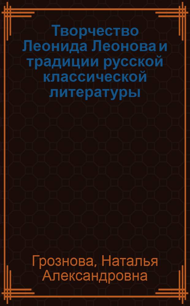 Творчество Леонида Леонова и традиции русской классической литературы : Очерки