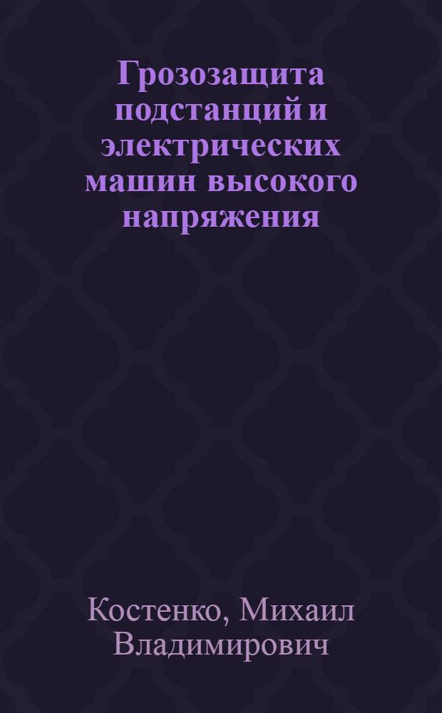 Грозозащита подстанций и электрических машин высокого напряжения : Учеб. пособие