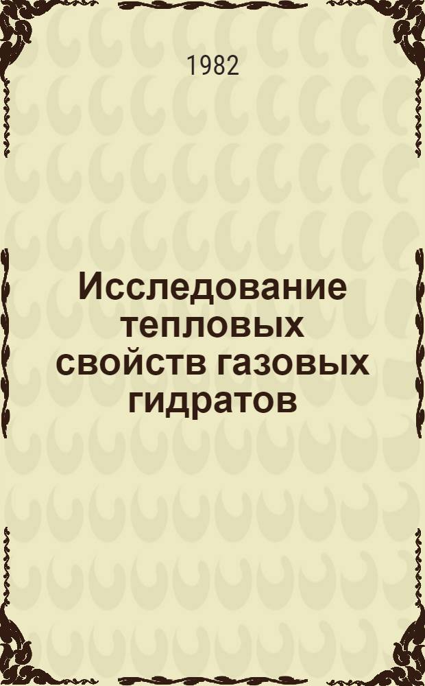 Исследование тепловых свойств газовых гидратов : Автореф. дис. на соиск. учен. степ. к. т. н